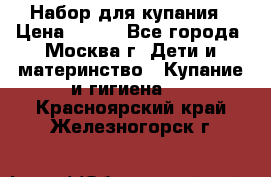 Набор для купания › Цена ­ 600 - Все города, Москва г. Дети и материнство » Купание и гигиена   . Красноярский край,Железногорск г.